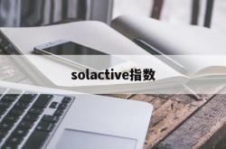 solactive指数(sokolowlyon指数)