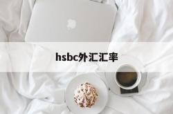 hsbc外汇汇率(汇率网8大银行今日外汇牌价)