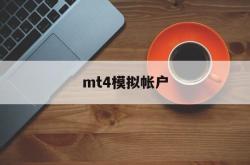 mt4模拟帐户(mt4模拟账户注册不了 点不了下一步)