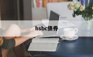 hsbc债券(hsbc easy investment app)
