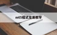 mt5程式交易教学(mt5成交量怎么设置)