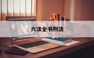 六法全书刑法(六法全书app)
