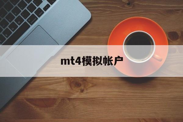 mt4模拟帐户(mt4模拟帐户杠杆)