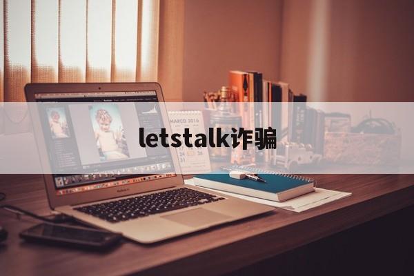 letstalk诈骗(strongart诈骗)
